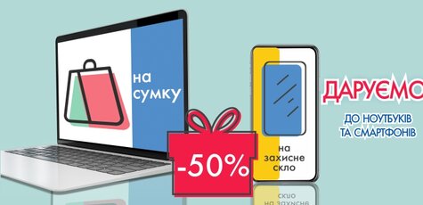 Даруємо знижку 50% на сумки та захисне скло