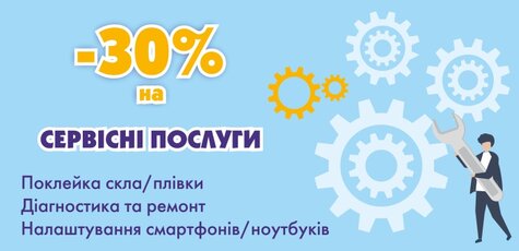 Знижка 30% на сервісні послуги
