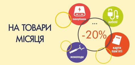Знижка 20% на товари місяця