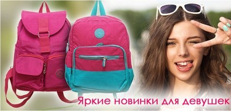 Рюкзаки для девушек в "Koshelkoff" -20%