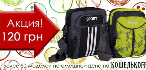 Сумки Sport 120 грн. в "Koshelkoff"