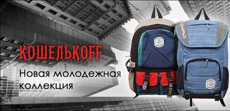 Молодежная коллекция рюкзаков в "Koshelkoff" -20%