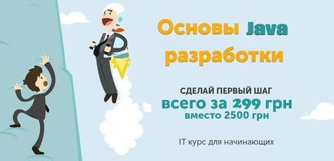 Online-курс по основам Java программирования -92%