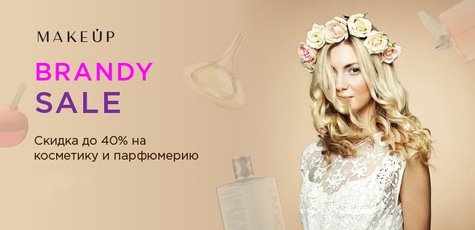 Парфюмерия и косметика в MakeUp до -40%