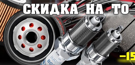 Скидка 15% на детали техобслуживания автомобиля 