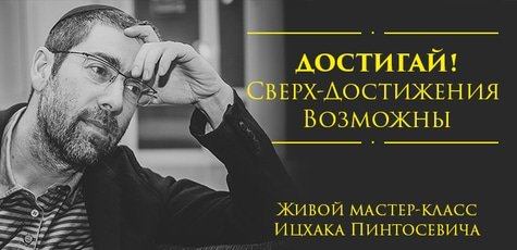Живой мастер-класс Ицхака Пинтосевича.