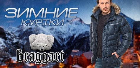 Скидка 15 % на куртки зимние  Braggart 2015!