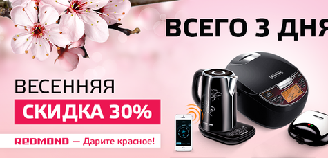 Умная техника REDMOND от Multivarka.pro -30%