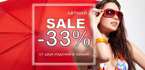 Скидка 33 % на всё, летняя распродажа 