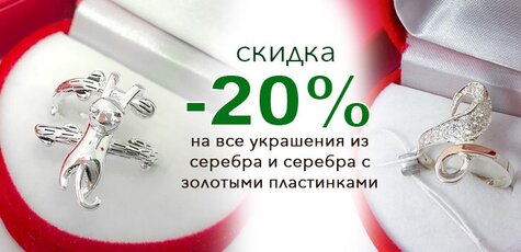 Скидка 20% на всё серебро