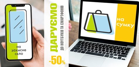 Знижка 50% на сумки до ноутбуків та захисне скло!