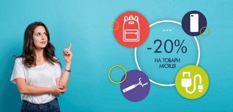 Знижка 20% на товари місяця!