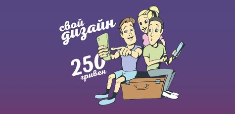 Создавай и получи чехол с собственным дизайном 