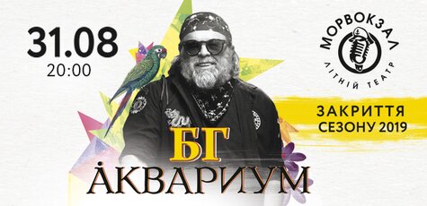 Билет на концерт «Аквариум» на Морвокзале