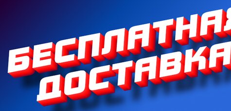 Бесплатная доставка с DoctorWax от «Autozabota»