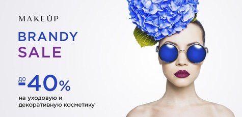 Декоративная косметика и косметика по уходу -40%