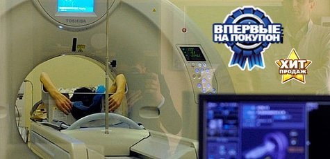 Обследование на томографе -40%