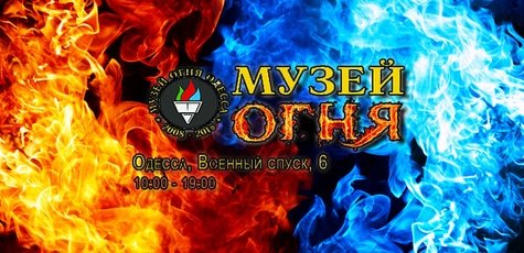 Скидка 50% на входной билет в Музей Огня
