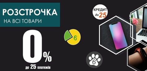 Рассрочка на все товары 0% до 25 платежей 