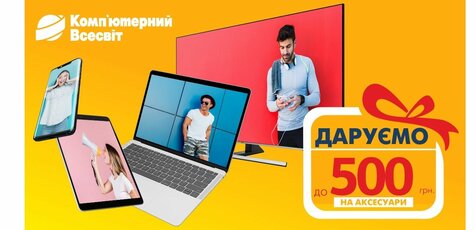 Подарок до 500 гривен на аксессуары 
