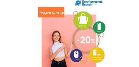 Скидка 20% на товары месяца 