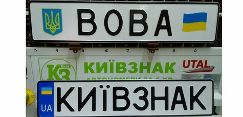 Скидка до 20% на любой автономер от «Киевзнак»