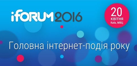 Билет на "Украинский форум интернет-деятелей" -10%