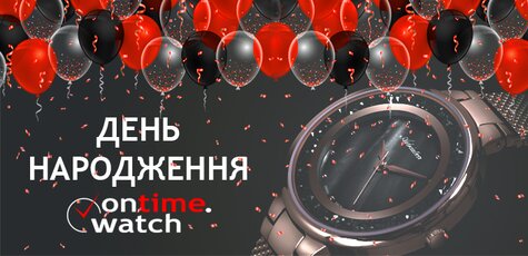 Знижка 25% в день народження компанії Оntime.Watch