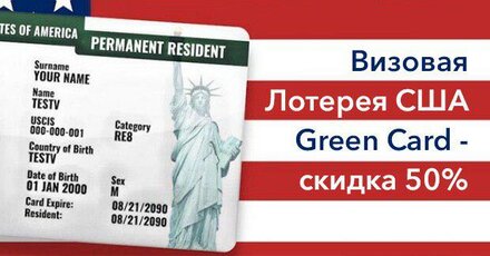 Визовая Лотерея США Green Card - скидка 50%