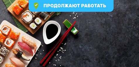 Скидка 50% на суши-сеты от «MyPizza»