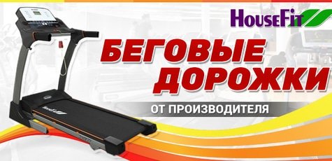 Скидка 5% на беговые дорожки от HouseFit!
