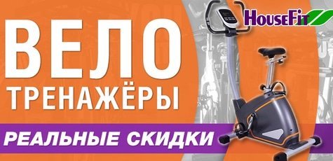 Скидка 5% на велотренажеры от HouseFit!