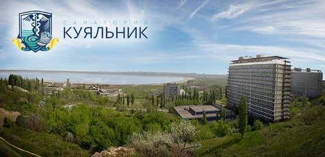Лечение на курорте «Куяльник им. Пирогова»!
