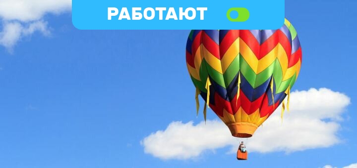 

Скидка до 56% на полет на воздушном шаре