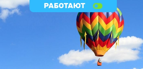 Скидка до 56% на полет на воздушном шаре