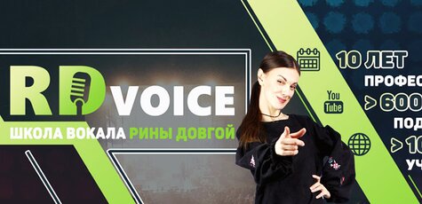 Вокал онлайн для взрослых и детей от «RD Voice»