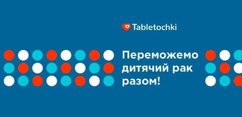 Допомога онкохворим дітям у фонд «Таблетки»