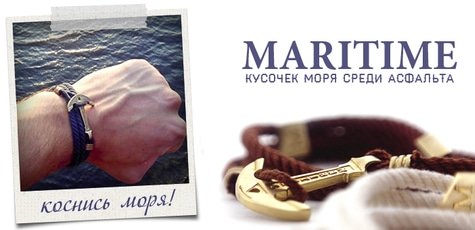 Скидка 30% на браслеты от MARITIME!