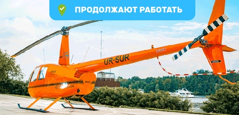 Скидка до 31% на полёт на вертолете над Киевом