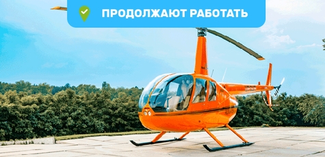 Скидка 30% на все вертолетные туры в «heli.com.ua»