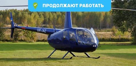 Скидка до 36% на полёт на вертолете над Межигорьем