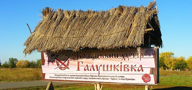 https://cdn1.pokupon.ua/uploaded/new_campaign_pictures/713187/data/main620x292/9003_800x600_Hutor-Galushkovka-1.jpg?1597130254