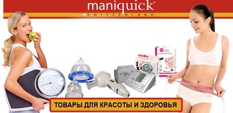 Товары для красоты и здоровья Maniquick -20%