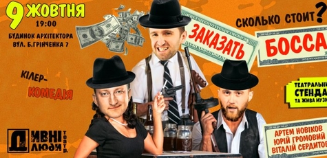 Спектакль Дивнi люди. Сколько стоит заказать Босса