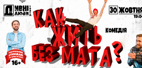 Спектакль «Дивнi люди. Как жить без мата?»
