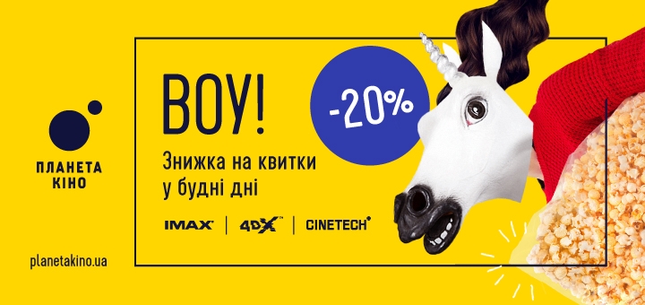 

Скидка 20% на билеты в кино в сети «Планета Кино»