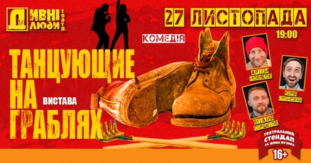 Спектакль «Танцующие на граблях» от «Дивнi люди»