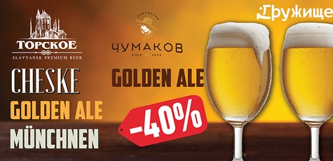 Скидка 40% на разливное пиво в «Дружище»