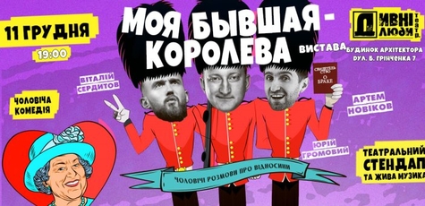 Спектакль «Моя бывшая – королева» от «Дивнi люди»