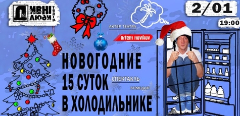Спектакль «Новогодние 15 суток в холодильнике»